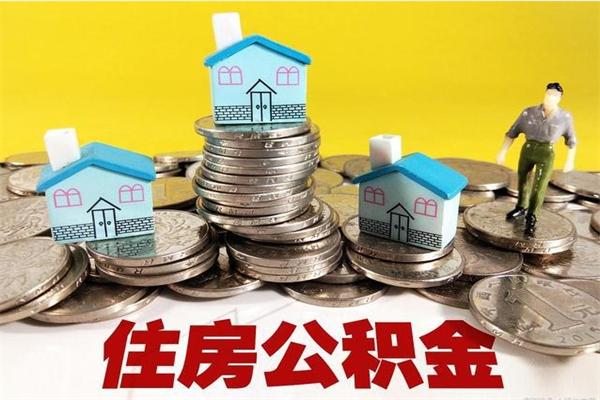 陵水离职后公积金多久可以取出来（陵水离职后住房公积金多久可以取出来）